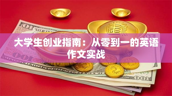 大学生创业指南：从零到一的英语作文实战