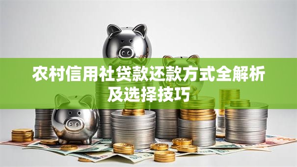 农村信用社贷款还款方式全解析及选择技巧