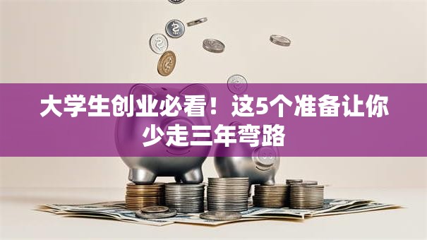 大学生创业必看！这5个准备让你少走三年弯路