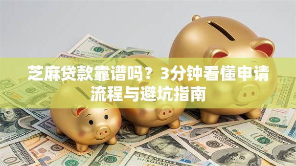芝麻贷款靠谱吗？3分钟看懂申请流程与避坑指南