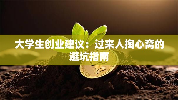 大学生创业建议：过来人掏心窝的避坑指南