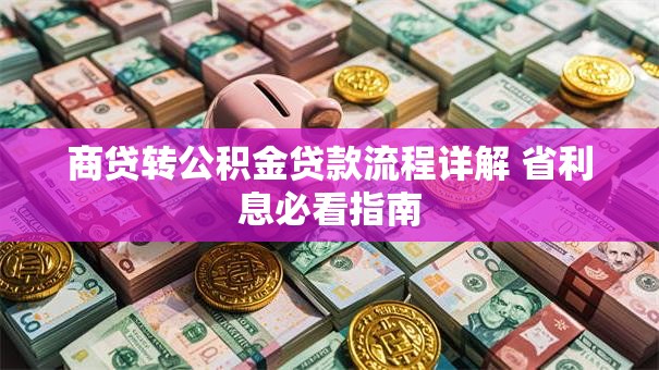商贷转公积金贷款流程详解 省利息必看指南