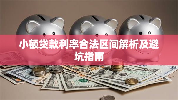 小额贷款利率合法区间解析及避坑指南