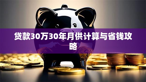 贷款30万30年月供计算与省钱攻略