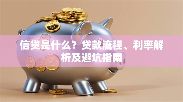 信贷是什么？贷款流程、利率解析及避坑指南