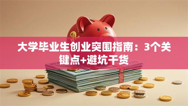 大学毕业生创业突围指南：3个关键点+避坑干货