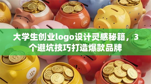 大学生创业logo设计灵感秘籍，3个避坑技巧打造爆款品牌