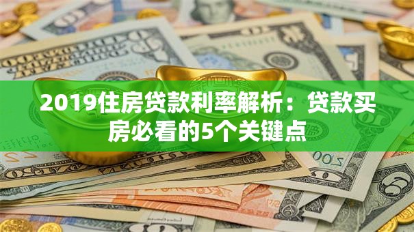 2019住房贷款利率解析：贷款买房必看的5个关键点