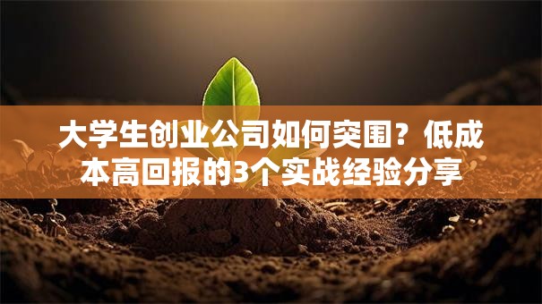 大学生创业公司如何突围？低成本高回报的3个实战经验分享