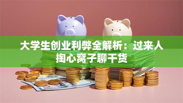 大学生创业利弊全解析：过来人掏心窝子聊干货