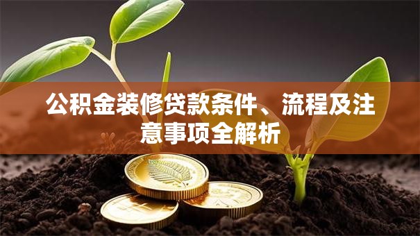公积金装修贷款条件、流程及注意事项全解析