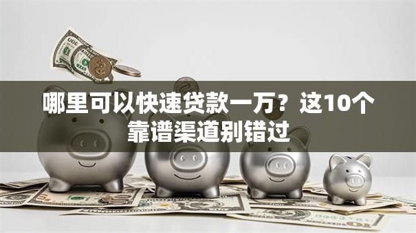 哪里可以快速贷款一万？这10个靠谱渠道别错过