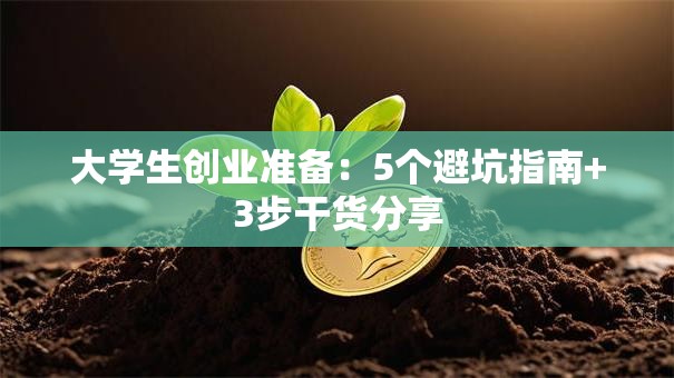 大学生创业准备：5个避坑指南+3步干货分享