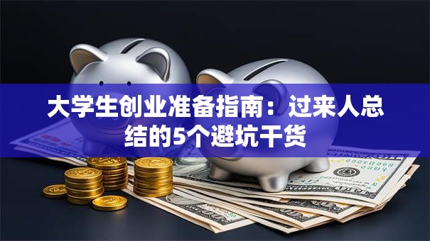 大学生创业准备指南：过来人总结的5个避坑干货