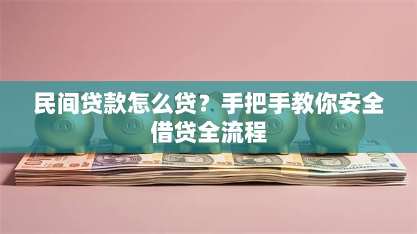 民间贷款怎么贷？手把手教你安全借贷全流程