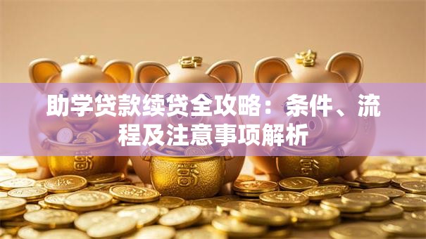 助学贷款续贷全攻略：条件、流程及注意事项解析