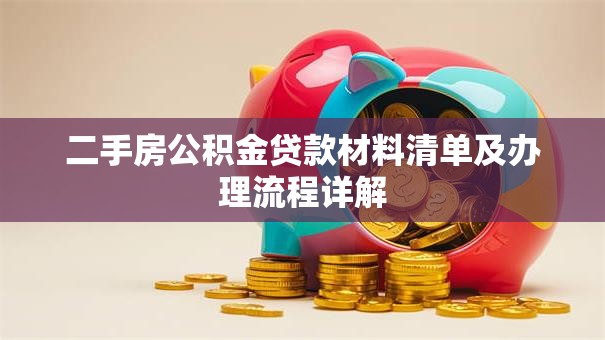 二手房公积金贷款材料清单及办理流程详解