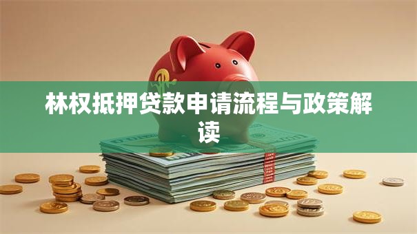 林权抵押贷款申请流程与政策解读