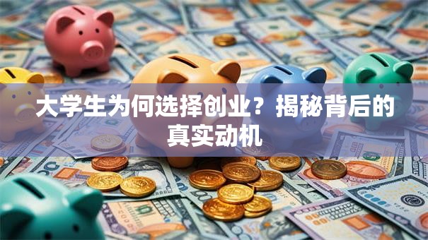 大学生为何选择创业？揭秘背后的真实动机