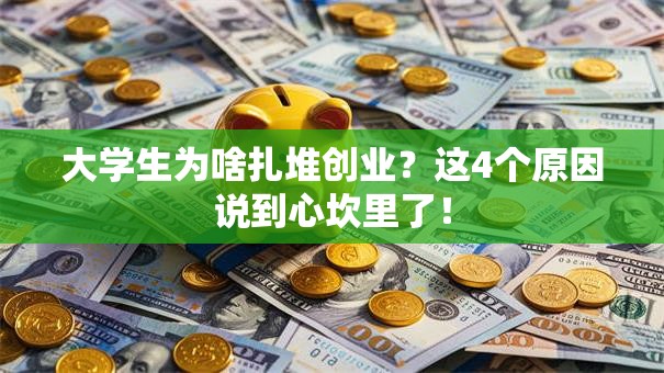 大学生为啥扎堆创业？这4个原因说到心坎里了！