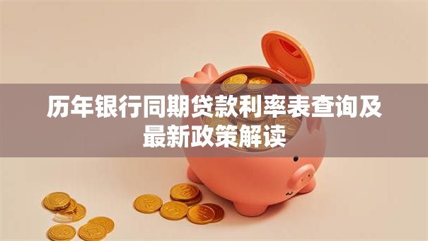历年银行同期贷款利率表查询及最新政策解读
