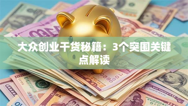 大众创业干货秘籍：3个突围关键点解读