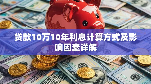 贷款10万10年利息计算方式及影响因素详解
