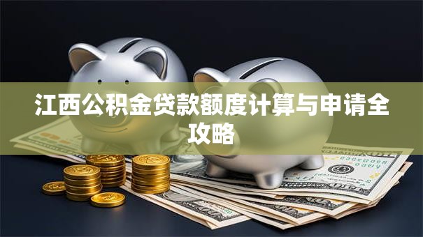 江西公积金贷款额度计算与申请全攻略