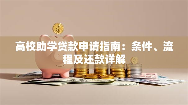 高校助学贷款申请指南：条件、流程及还款详解