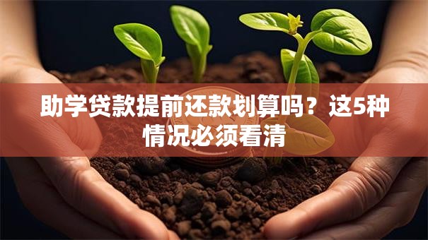 助学贷款提前还款划算吗？这5种情况必须看清