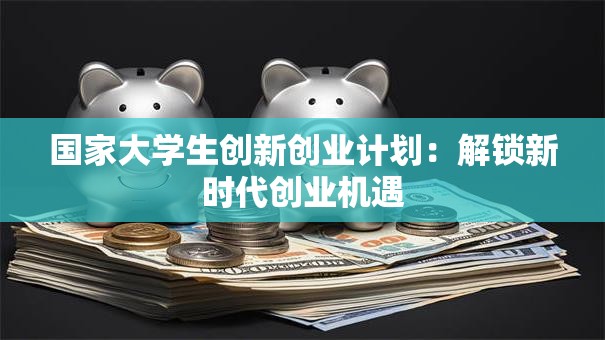国家大学生创新创业计划：解锁新时代创业机遇