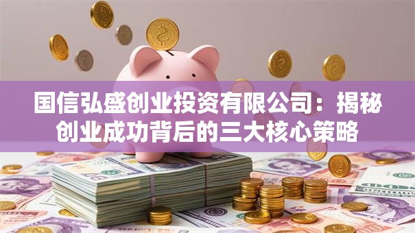 国信弘盛创业投资有限公司：揭秘创业成功背后的三大核心策略