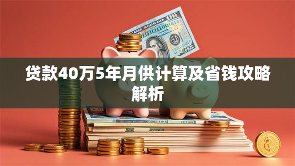 贷款40万5年月供计算及省钱攻略解析
