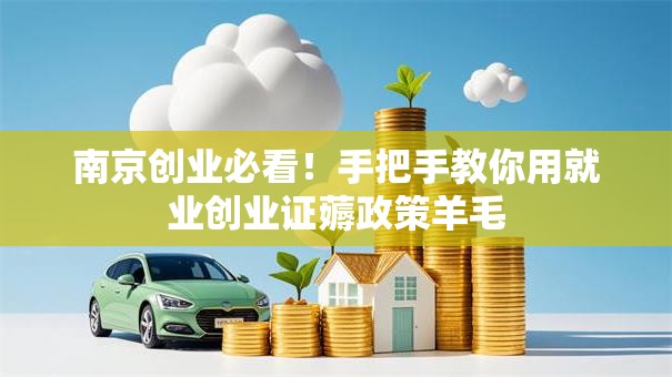南京创业必看！手把手教你用就业创业证薅政策羊毛