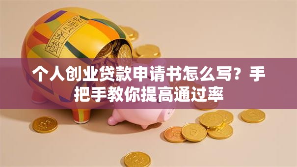 个人创业贷款申请书怎么写？手把手教你提高通过率