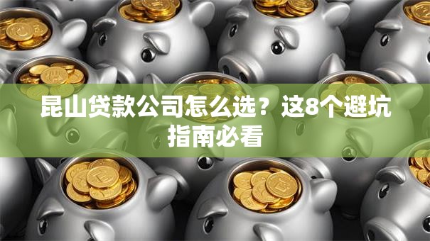 昆山贷款公司怎么选？这8个避坑指南必看