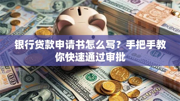 银行贷款申请书怎么写？手把手教你快速通过审批