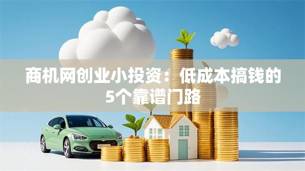 商机网创业小投资：低成本搞钱的5个靠谱门路