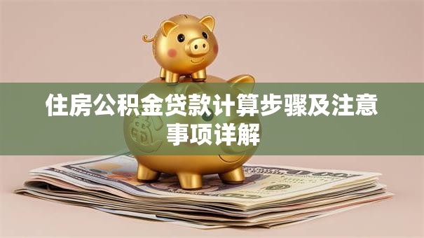 住房公积金贷款计算步骤及注意事项详解
