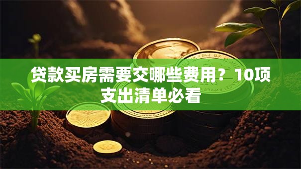 贷款买房需要交哪些费用？10项支出清单必看