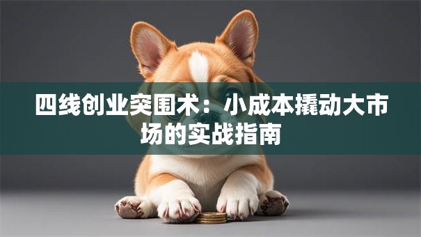 四线创业突围术：小成本撬动大市场的实战指南