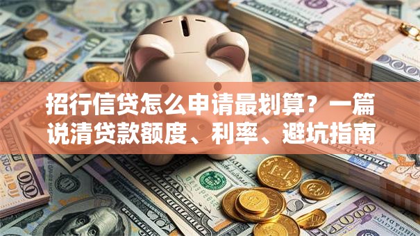 招行信贷怎么申请最划算？一篇说清贷款额度、利率、避坑指南