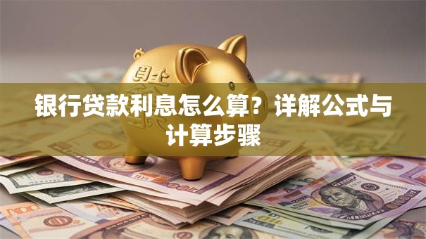 银行贷款利息怎么算？详解公式与计算步骤