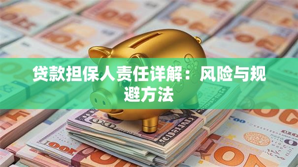 贷款担保人责任详解：风险与规避方法