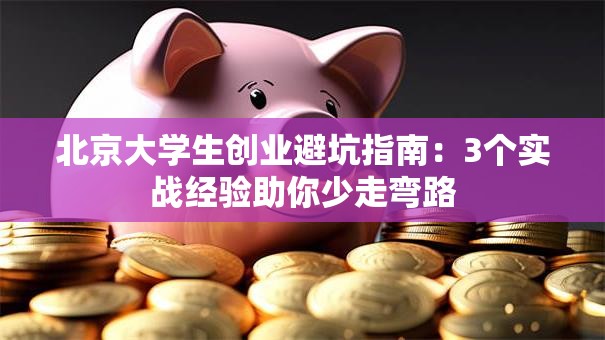 北京大学生创业避坑指南：3个实战经验助你少走弯路