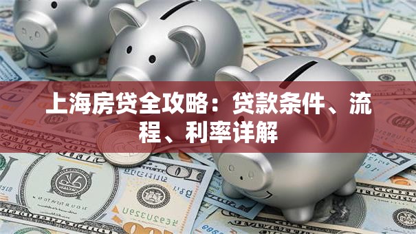 上海房贷全攻略：贷款条件、流程、利率详解