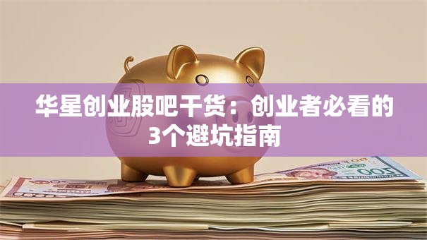 华星创业股吧干货：创业者必看的3个避坑指南