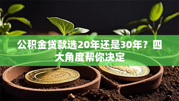 公积金贷款选20年还是30年？四大角度帮你决定