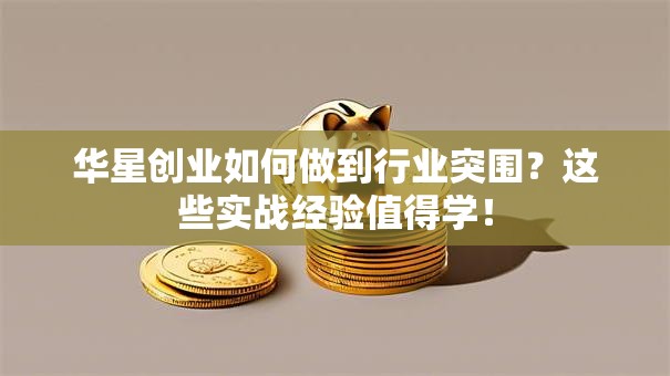 华星创业如何做到行业突围？这些实战经验值得学！