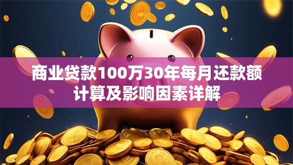 商业贷款100万30年每月还款额计算及影响因素详解